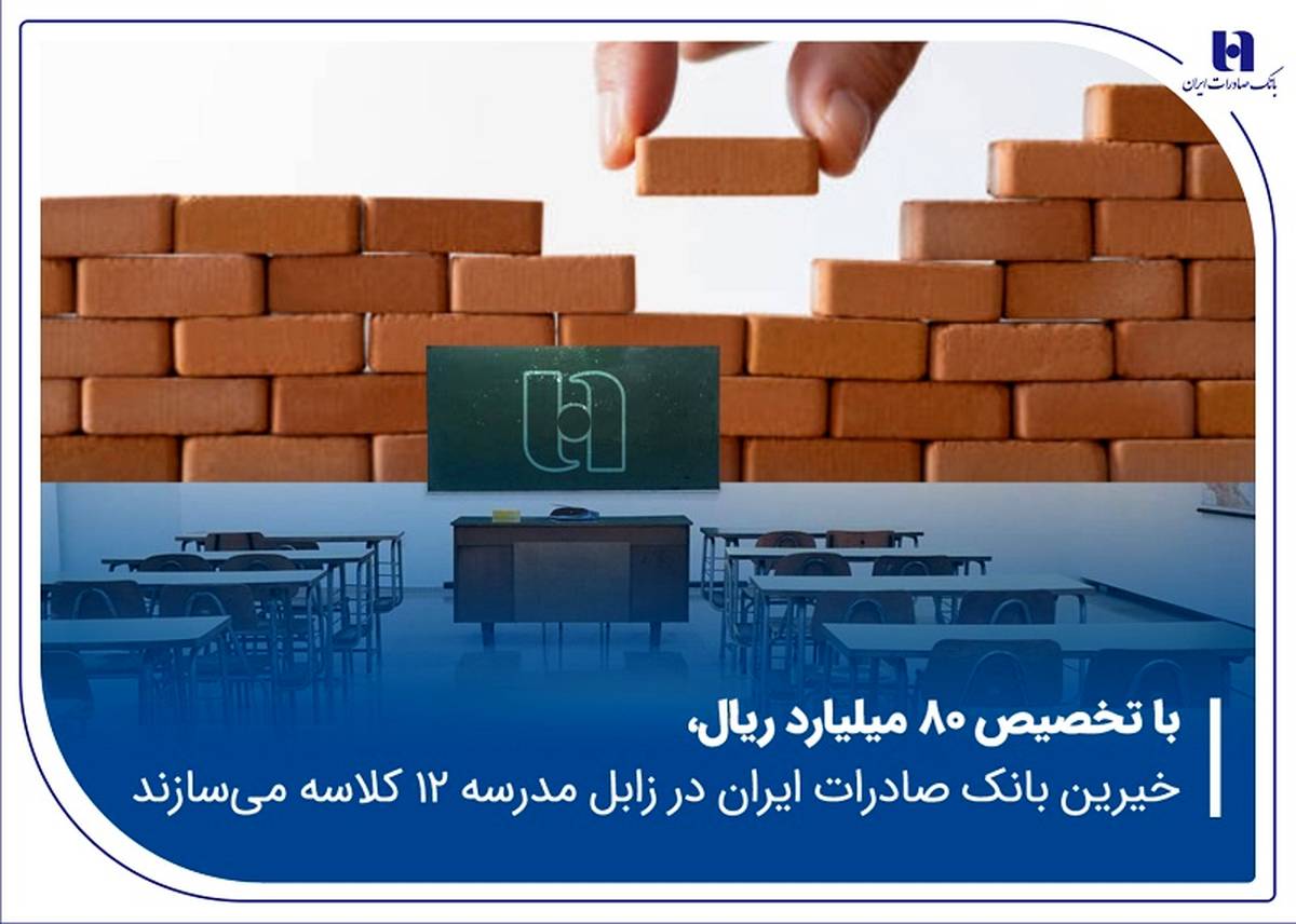 خیرین بانک صادرات ایران در زابل مدرسه ۱۲ کلاسه می‌سازند