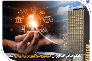 دلایل رشد سودآوری بانک صادرات ایران اعلام شد