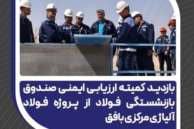 حضور فعال شرکت فولاد آلیاژی مرکزی بافق در سمپوزیوم فولاد ۴۰۴