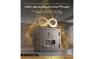 جهش ۴۱۵ درصدی دارایی‌های صندوق «تداوم» / ثبت ۲۱.۸ همت افزایش دارایی در دوره یک‌ساله منتهی به پایان تیرماه ۱۴۰۵