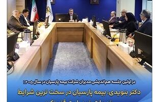 دکتر بنویدی: بیمه پارسیان در سخت ترین شرایط خدمات خود را متوقف نکرد