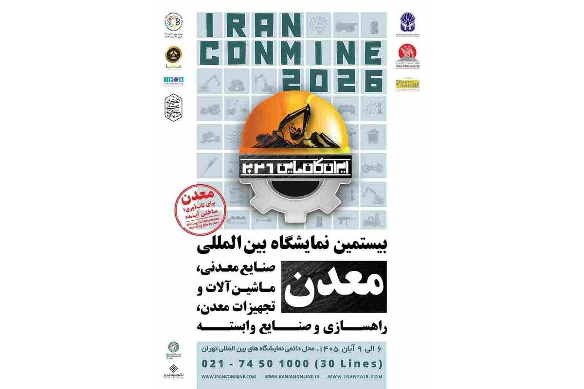 حضور پررنگ بانک رفاه کارگران و شرکت‌های تابعه در بیستمین نمایشگاه بین‌المللی صنایع معدنی