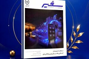 انتشار شماره ۳۲۲ ماهنامه «سفیر» بانک ملی ایران