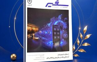 انتشار شماره ۳۲۲ ماهنامه «سفیر» بانک ملی ایران