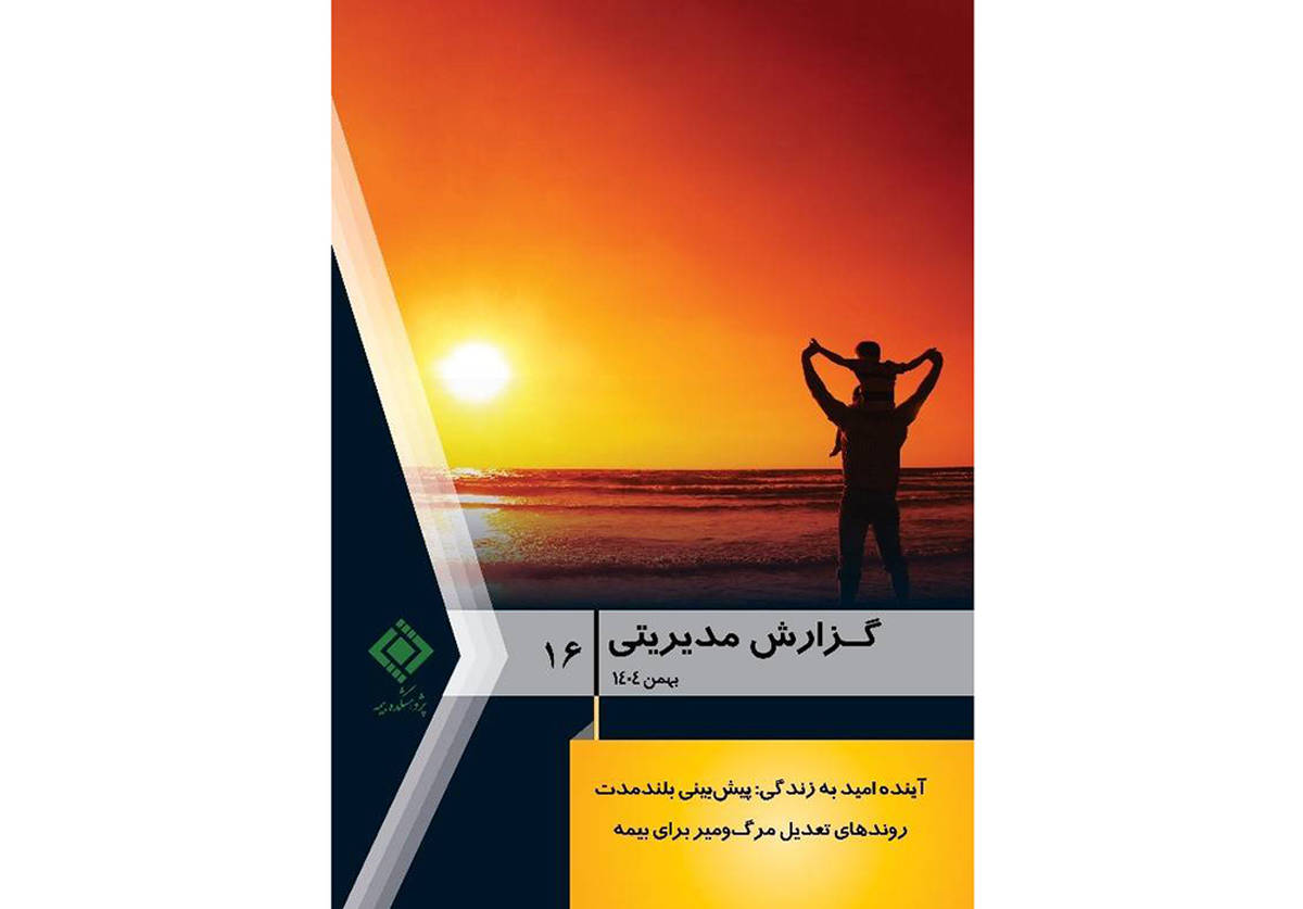گزارش مدیریتی شماره ۱۶ پژوهشکده بیمه منتشر شد