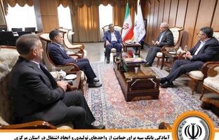 آمادگی بانک سپه برای حمایت از واحدهای تولیدی و ایجاد اشتغال در استان مرکزی