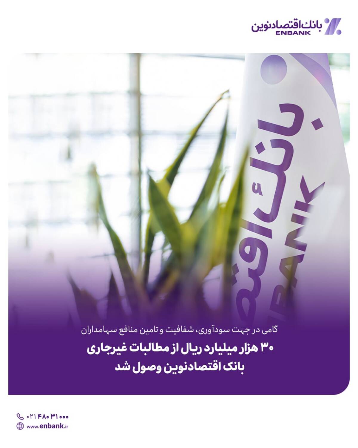 30 هزار میلیارد ریال از مطالبات غیرجاری بانک اقتصادنوین وصول شد