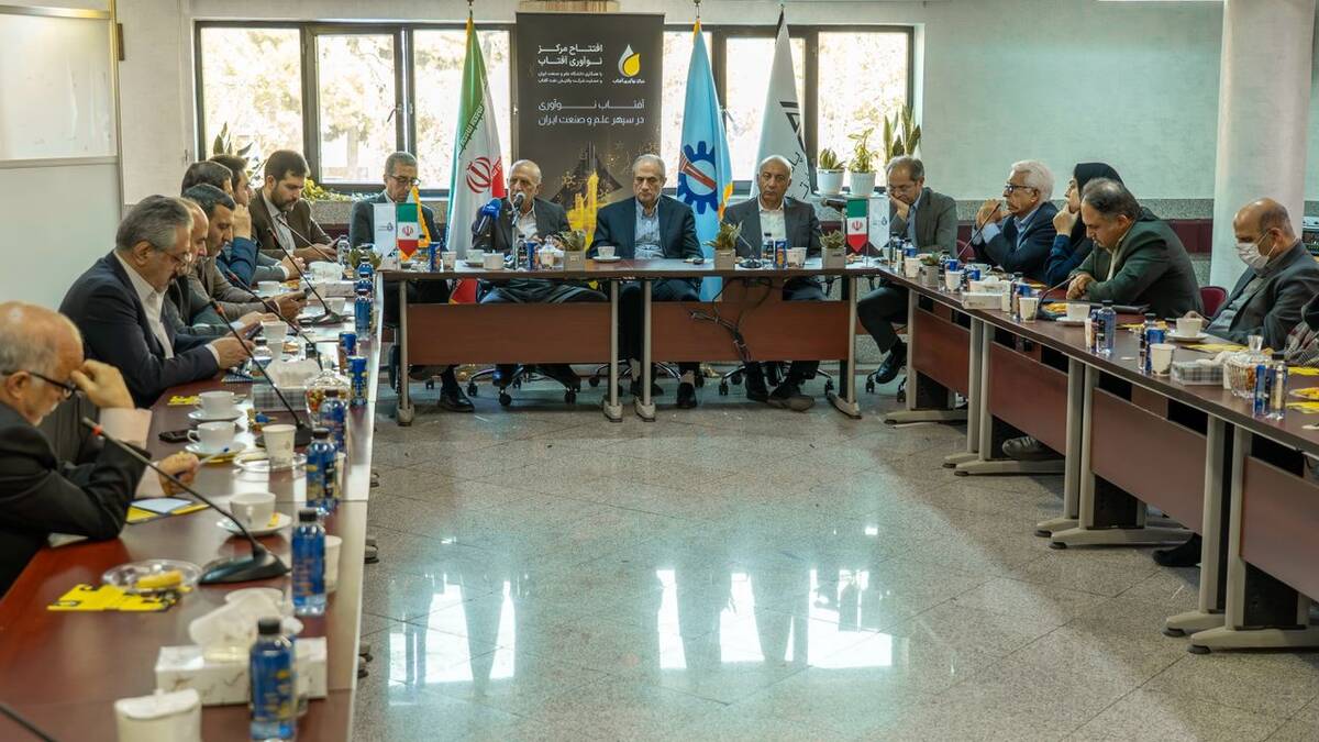 افتتاح مرکز نوآوری آفتاب در دانشگاه علم و صنعت ایران/ پیوندی نو میان صنعت و دانشگاه برای توسعه فناوری‌های پالایشی کشور 