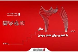 ۳۱ سال همراهی با ملت