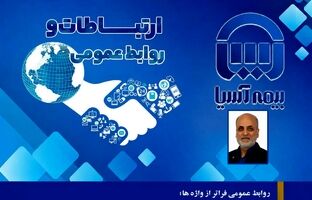 روابط عمومی فراتر از واژه ‌ها؛ پیوندی میان اعتماد مشتری و تخصص سازمان