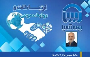 روابط عمومی فراتر از واژه ‌ها؛ پیوندی میان اعتماد مشتری و تخصص سازمان