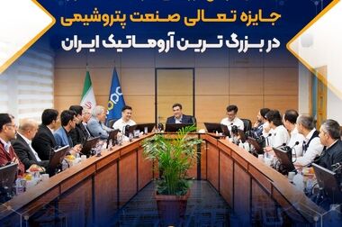 انجام موفق ارزیابی یازدهمین دوره جایزه تعالی صنعت پتروشیمی در بزرگ ترین آروماتیک ایران