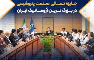 انجام موفق ارزیابی یازدهمین دوره جایزه تعالی صنعت پتروشیمی در بزرگ ترین آروماتیک ایران