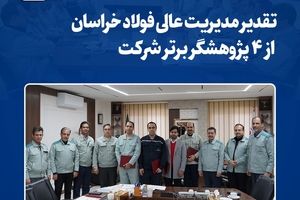  تقدیر مدیریت عالی فولاد خراسان از ۴ پژوهشگر برتر شرکت