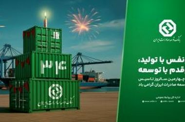 پیشرفت بانک توسعه صادرات ایران در سایه سیاست‌گذاری تخصصی