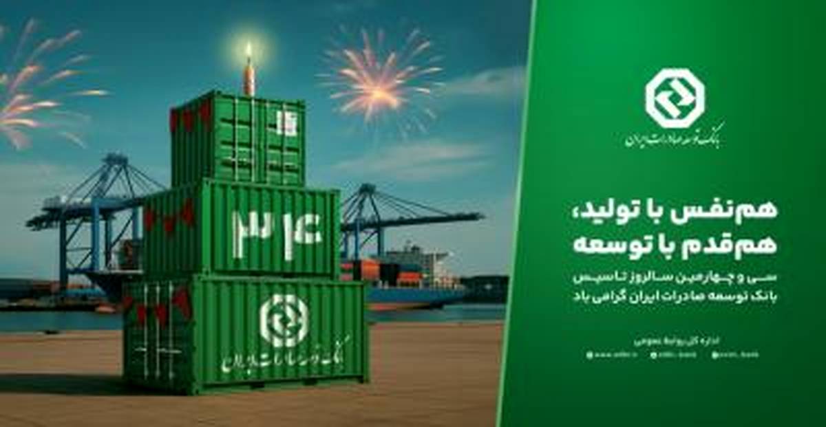 بانک توسعه صادرات ایران ۳۴ ساله شد