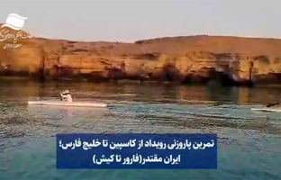 این فقط یک تمرین نیست، این عشق به ایران است! / از دریای کاسپین تا خلیج‌همیشه فارس؛ ایران مقتدر