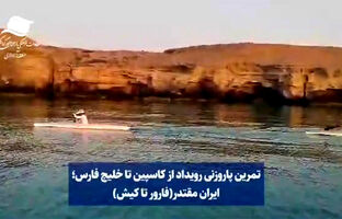 این فقط یک تمرین نیست، این عشق به ایران است! / از دریای کاسپین تا خلیج‌همیشه فارس؛ ایران مقتدر