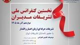 نخستین کنفرانس ملی تشریفات مدیران برگزار می شود