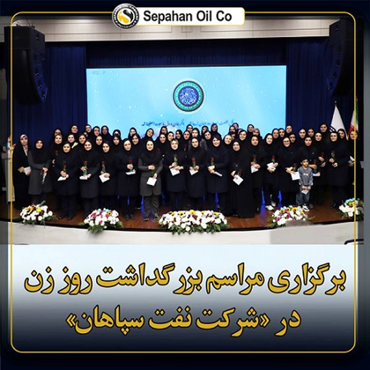 برگزاری مراسم بزرگداشت روز زن در شرکت نفت سپاهان