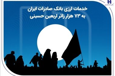 موکب‌های عاشقی؛ بانک صادرات ایران همسفر دلدادگان کربلا