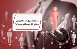 توانمندسازی شبکه فروش، دستور کار همیشگی بیمه ما