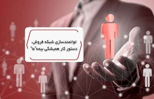 توانمندسازی شبکه فروش، دستور کار همیشگی بیمه ما