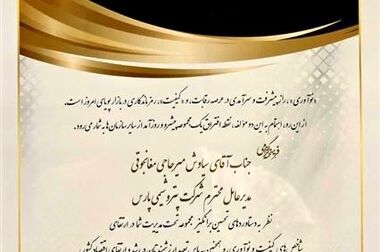 کسب تقدیر نامه سه ستاره تعالی مدیریت نگهداشت دارایی ها توسط شرکت پتروشیمی پارس
