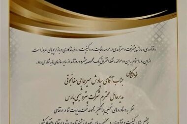 تندیس زرین «مسوولیت پذیری اجتماعی و‌ فرهنگ سازمانی» به پتروشیمی پارس اهدا شد
