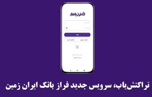 تراکنش‌یاب، سرویس جدید فرازبانک ایران زمین