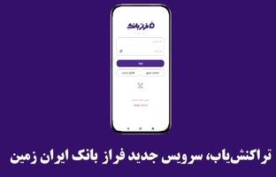 تراکنش‌یاب، سرویس جدید فرازبانک ایران زمین