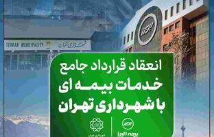 دست آورد تازه بیمه البرز در توسعه بازار؛ انعقاد قرارداد جامع خدمات بیمه ای با شهرداری تهران