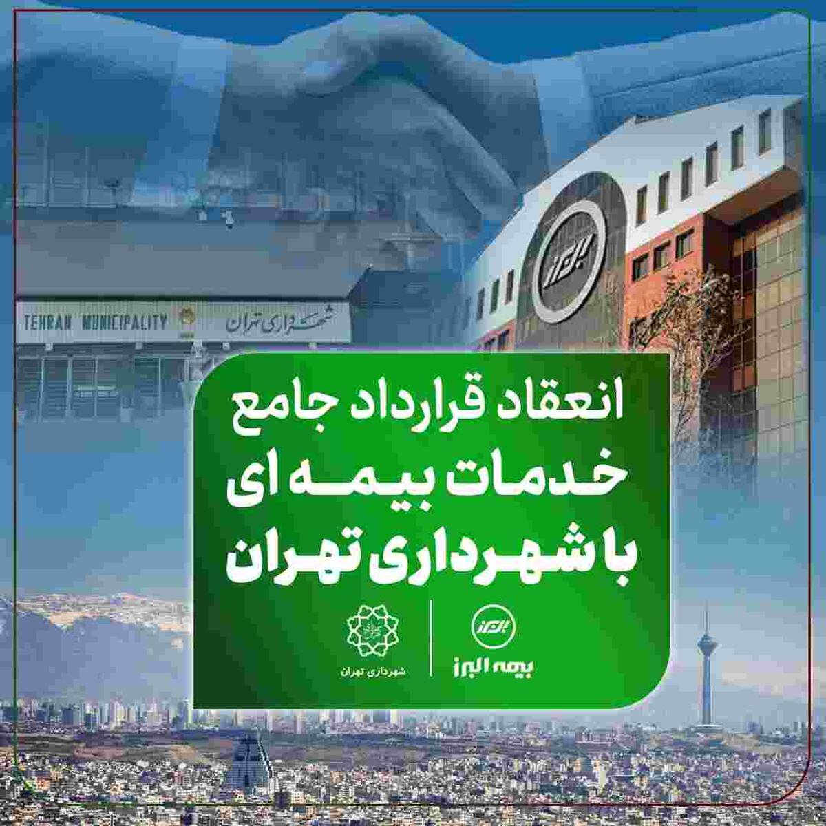 دست آورد تازه بیمه البرز در توسعه بازار؛ انعقاد قرارداد جامع خدمات بیمه ای با شهرداری تهران