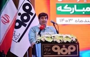 جایگاه فولاد مبارکه و صنعت فولاد کشور را در عرصه بین‌الملل ارتقا می‌دهیم