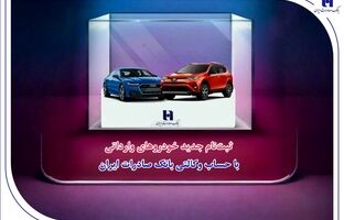 ​ثبت‌نام جدید خودروهای وارداتی با حساب وکالتی بانک صادرات ایران
