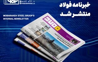 خبرنامه شماره ۱۴۳۶ فولاد منتشر شد