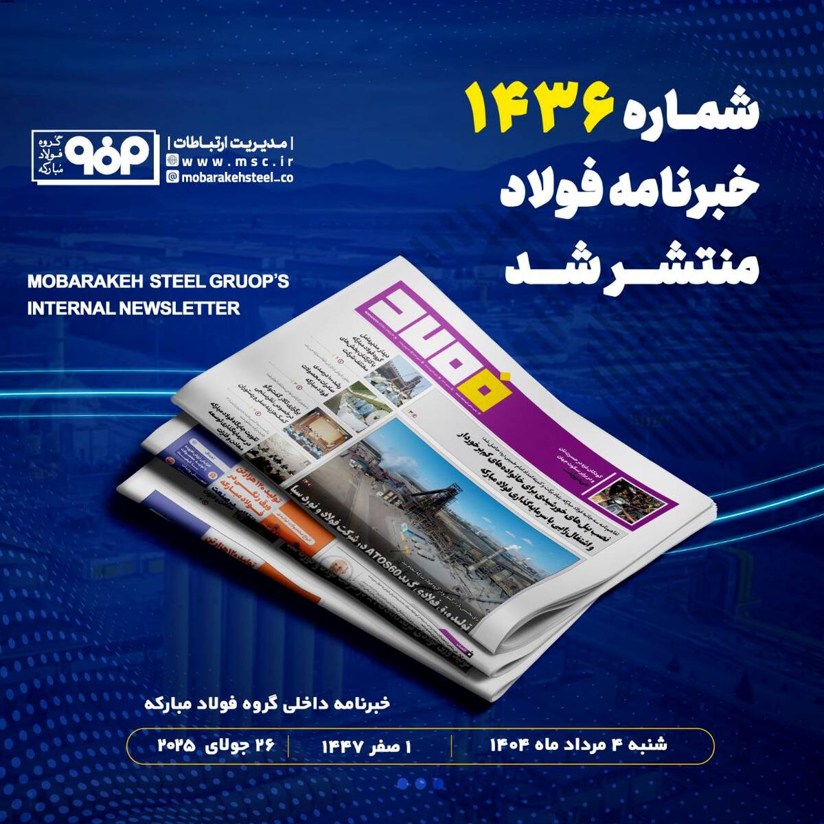 خبرنامه شماره ۱۴۳۶ فولاد منتشر شد