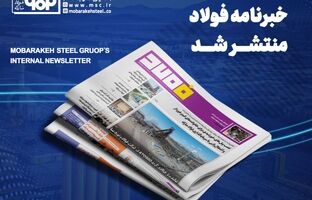 خبرنامه شماره ۱۴۳۶ فولاد منتشر شد