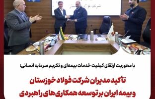 تأکید مدیران شرکت فولاد خوزستان و بیمه ایران بر توسعه همکاری‌های راهبردی