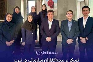 بیمه تعاون؛ تمرکز بر بیمه گذاران سازمانی در تبریز
