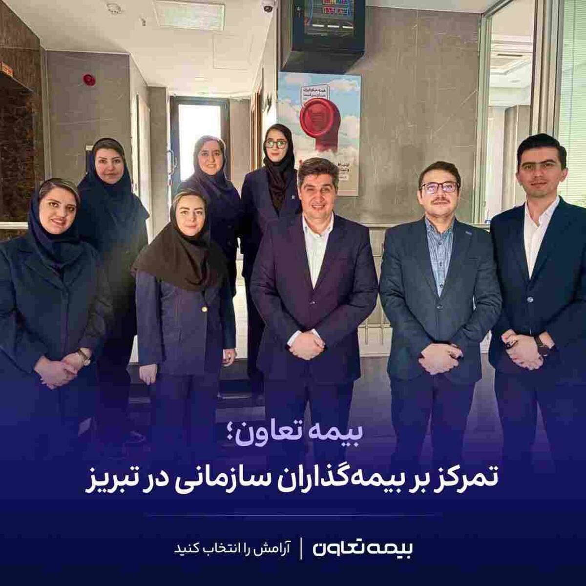 بیمه تعاون؛ تمرکز بر بیمه گذاران سازمانی در تبریز