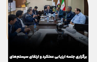 برگزاری جلسه ارزیابی عملکرد و ارتقای سیستم‌های مدیریتی در شرکت سنگ‌آهن مرکزی ایران