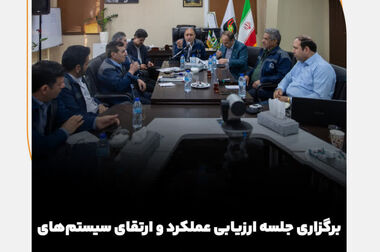 برگزاری جلسه افتتاحیه ممیزی داخلی سیستم مدیریت یکپارچه؛ گامی نوین در تعالی سازمان