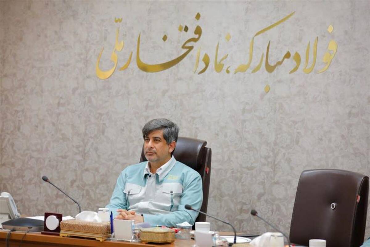 بیانیه مدیرعامل گروه فولاد مبارکه خطاب به نهادهای بین‌المللی و انجمن‌ها و جوامع جهانی فولاد