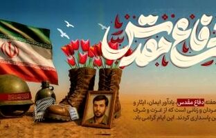 پیام مدیرعامل بانک شهر به مناسبت فرارسیدن هفته دفاع مقدس