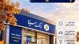 اعلام فهرست شعب فعال بانک سینا در روز پنج‌شنبه 7 آبان ماه 1405