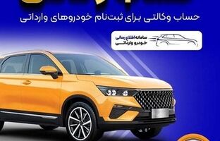 فراهم شدن امکان وکالتی کردن حساب‌های بانک سپه برای ثبت‌نام خودروهای وارداتی