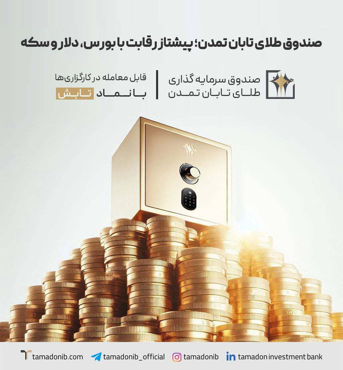 صندوق طلای تابان تمدن؛ پیشتاز رقابت با بورس، دلار و سکه