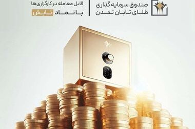 افزایش سرمایه ۲۰۰درصدی تامین سرمایه تمدن