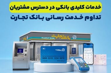 خدمت‌رسانی بانک تجارت به شرکت‌کنندگان در مراسم وداع و تشییع رهبر شهید انقلاب